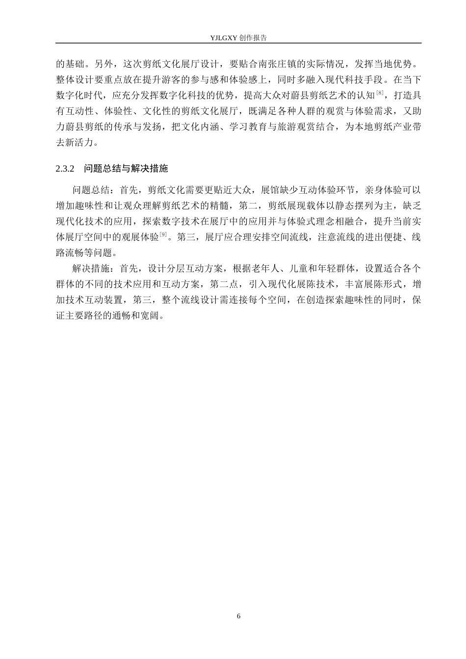 26年WP环境设计 蔚县剪纸元素在“ 纸境漫游”主题展厅中的应用设计6.16-AI6.79(8594字).docx_第10页