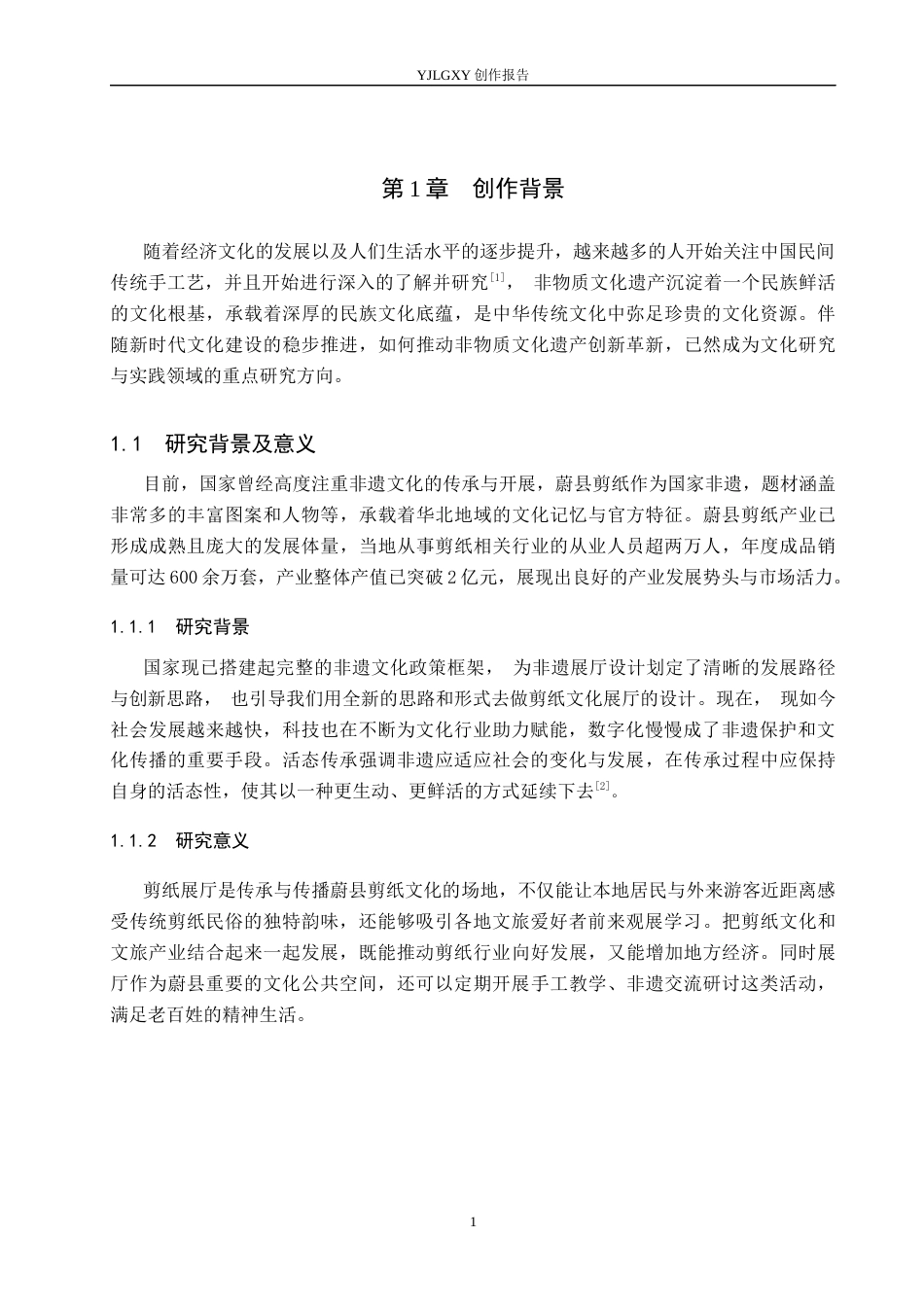 26年WP环境设计 蔚县剪纸元素在“ 纸境漫游”主题展厅中的应用设计6.16-AI6.79(8594字).docx_第5页