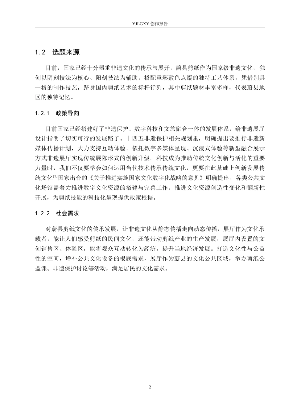 26年WP环境设计 蔚县剪纸元素在“ 纸境漫游”主题展厅中的应用设计6.16-AI6.79(8594字).docx_第6页