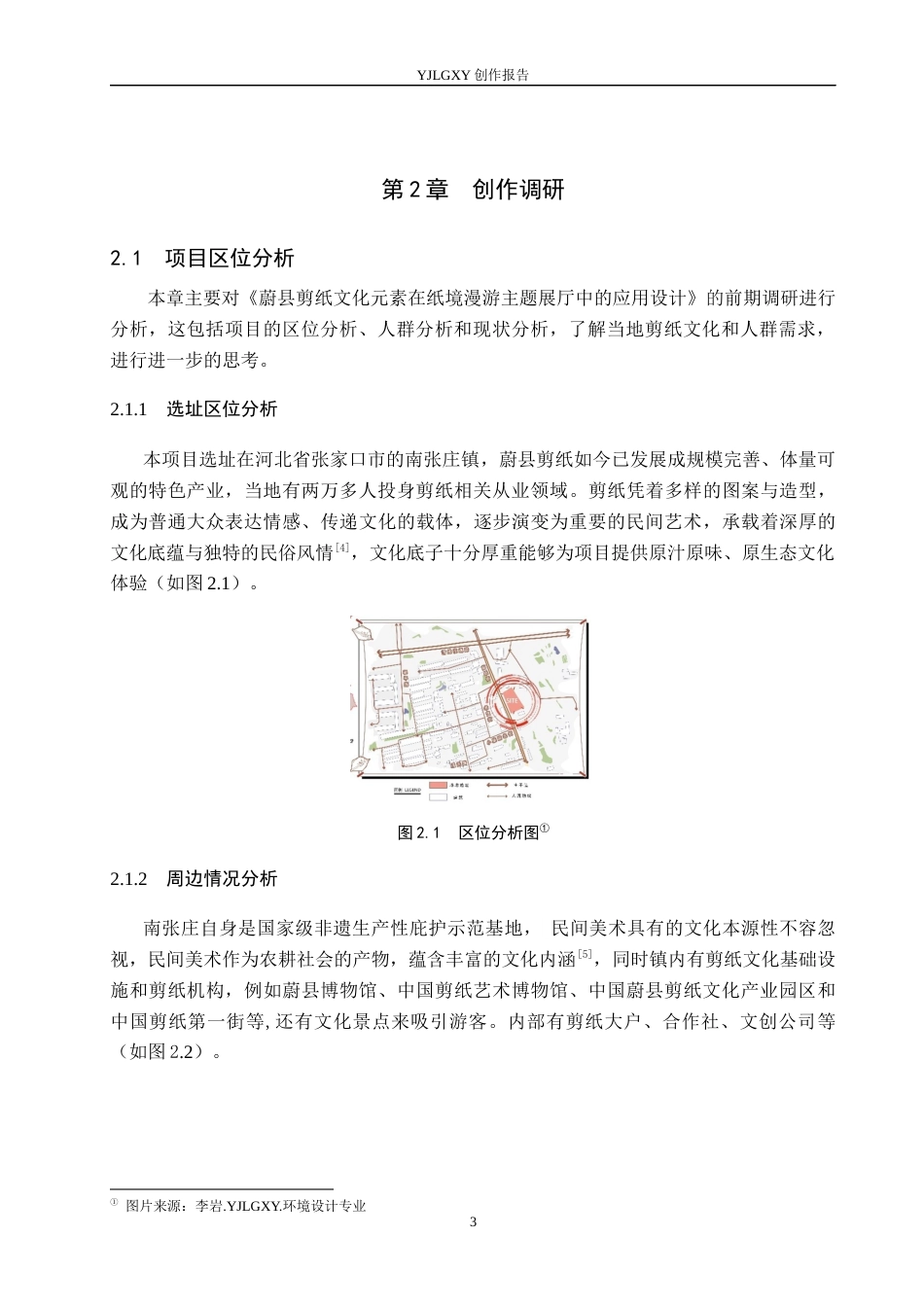 26年WP环境设计 蔚县剪纸元素在“ 纸境漫游”主题展厅中的应用设计6.16-AI6.79(8594字).docx_第7页