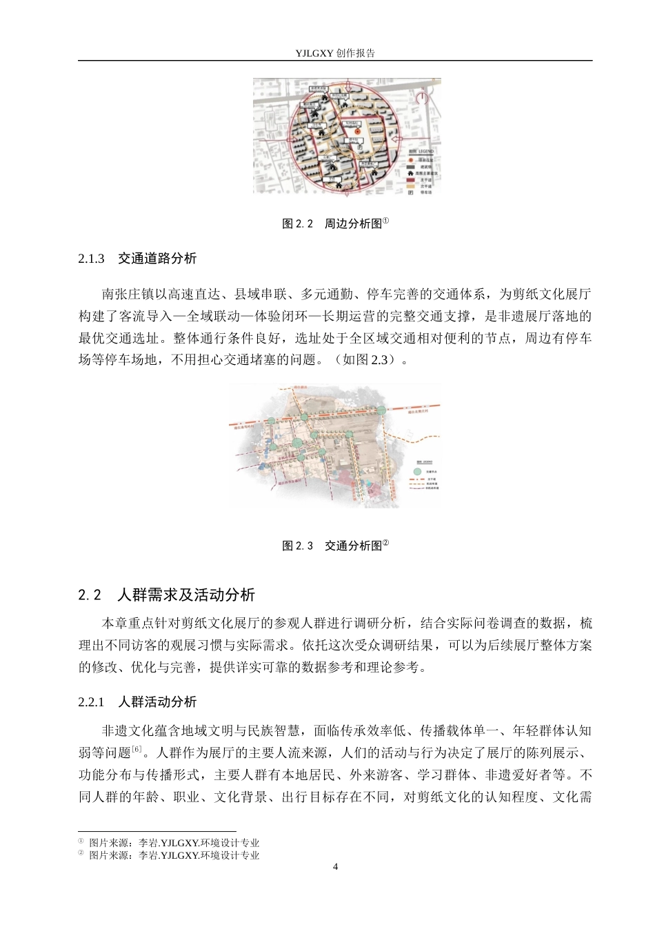 26年WP环境设计 蔚县剪纸元素在“ 纸境漫游”主题展厅中的应用设计6.16-AI6.79(8594字).docx_第8页
