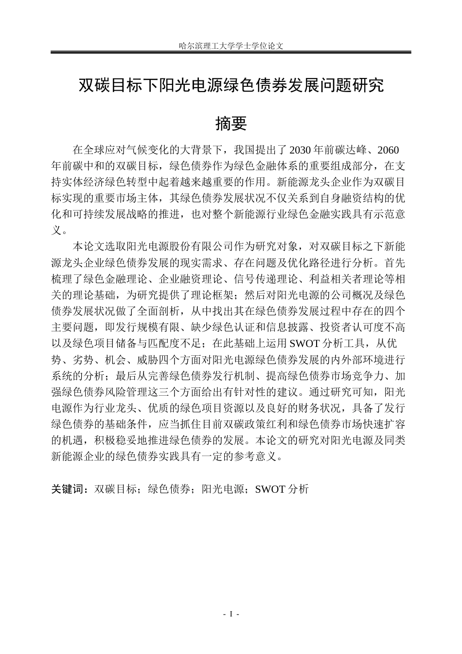 26年WP金融学 双碳目标下阳光电源绿色债券发展问题研究20.24-AI20.8.docx_第1页