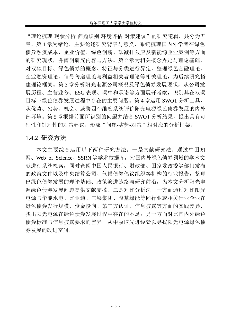 26年WP金融学 双碳目标下阳光电源绿色债券发展问题研究20.24-AI20.8.docx_第10页