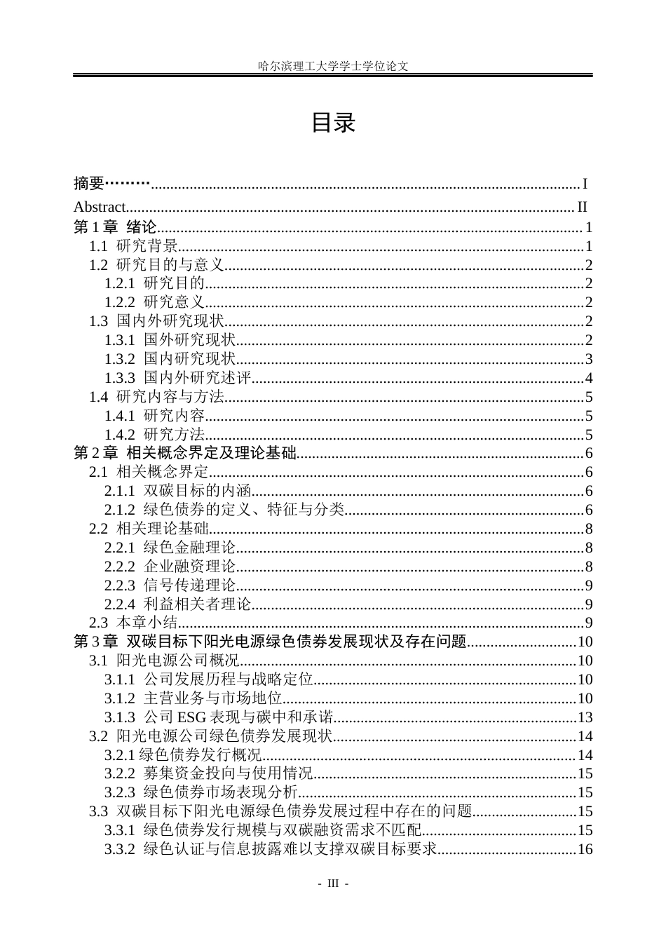 26年WP金融学 双碳目标下阳光电源绿色债券发展问题研究20.24-AI20.8.docx_第3页