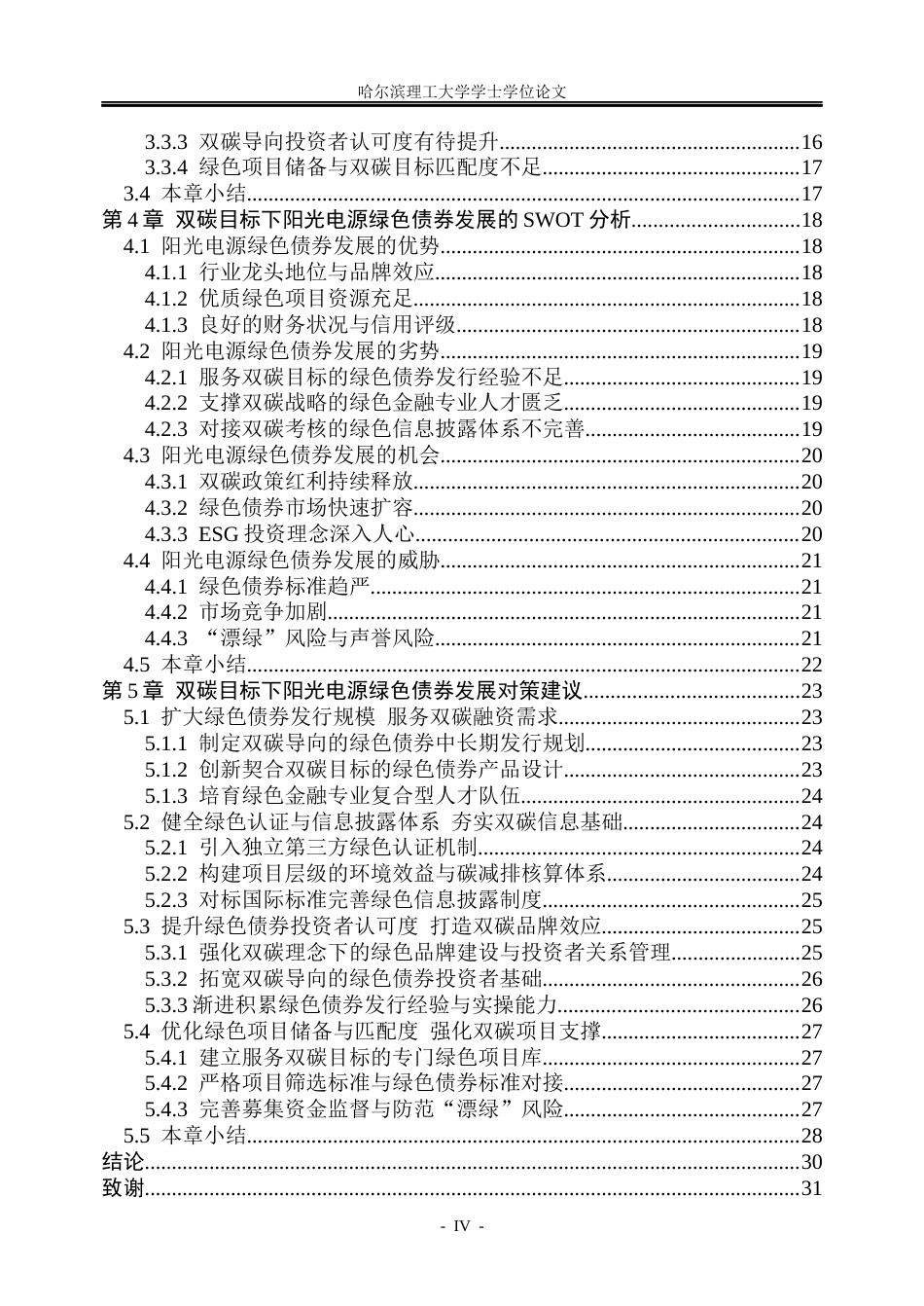 26年WP金融学 双碳目标下阳光电源绿色债券发展问题研究20.24-AI20.8.docx_第4页