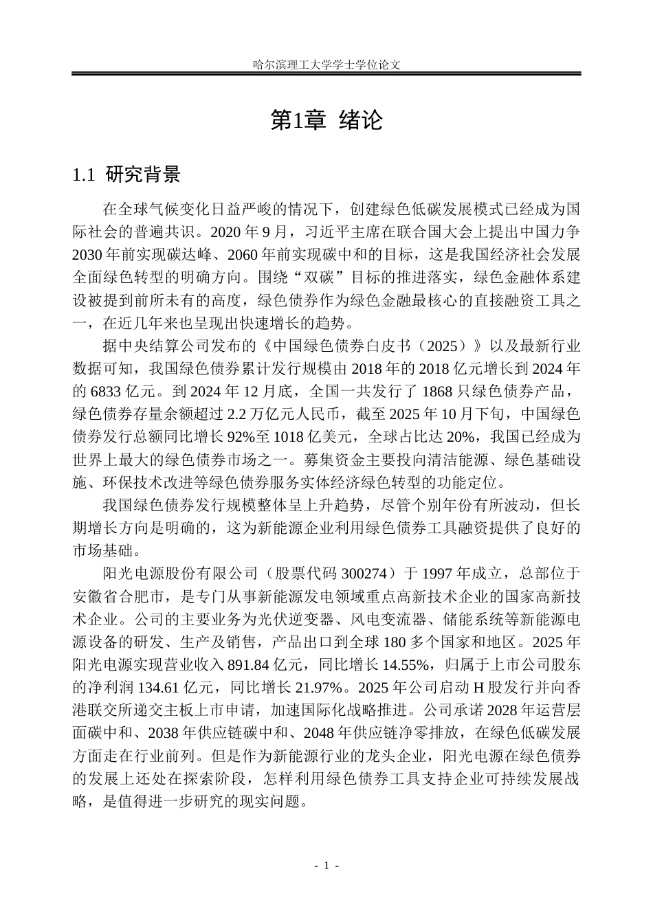 26年WP金融学 双碳目标下阳光电源绿色债券发展问题研究20.24-AI20.8.docx_第6页