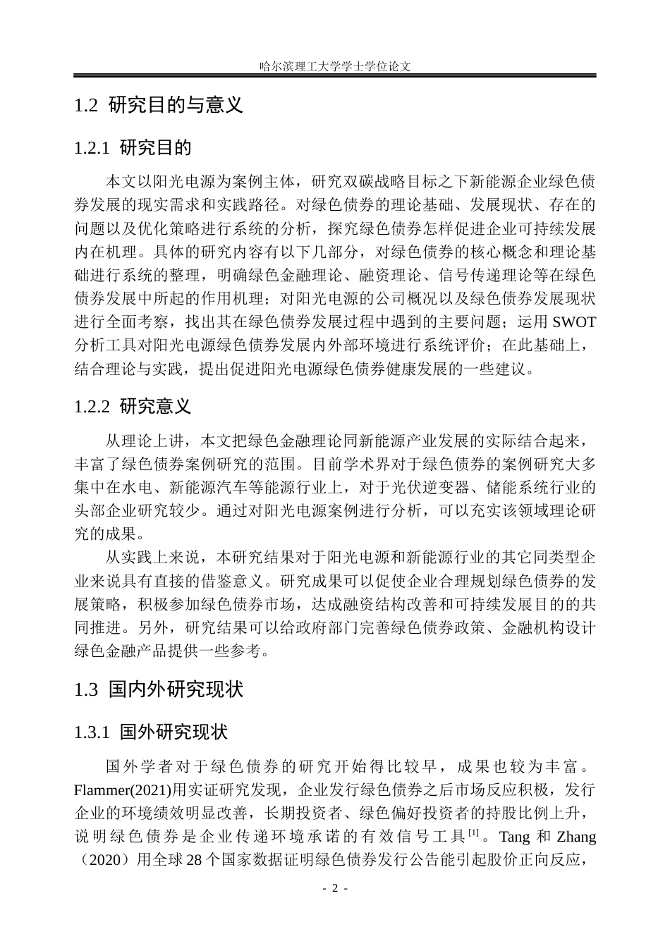 26年WP金融学 双碳目标下阳光电源绿色债券发展问题研究20.24-AI20.8.docx_第7页
