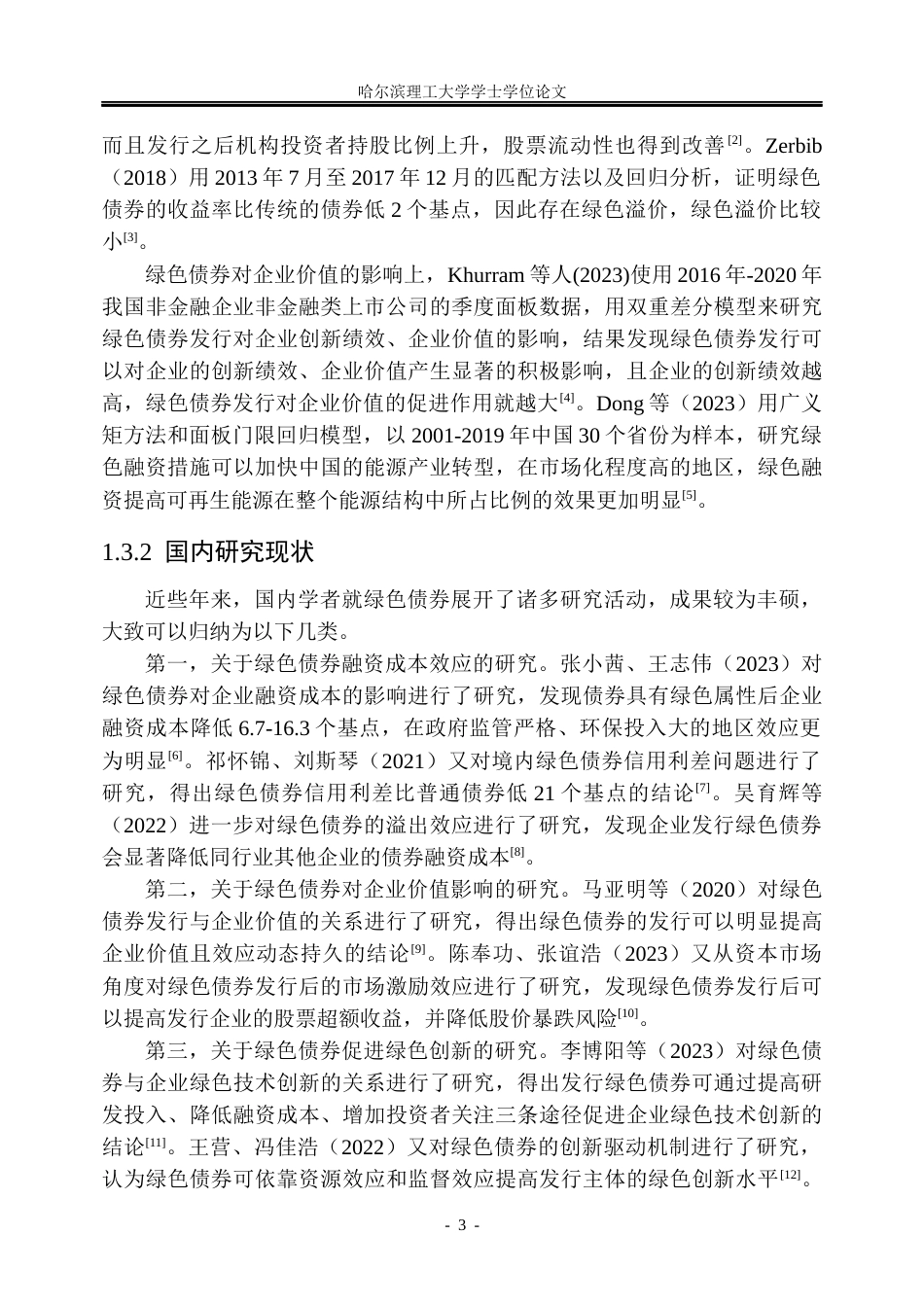 26年WP金融学 双碳目标下阳光电源绿色债券发展问题研究20.24-AI20.8.docx_第8页