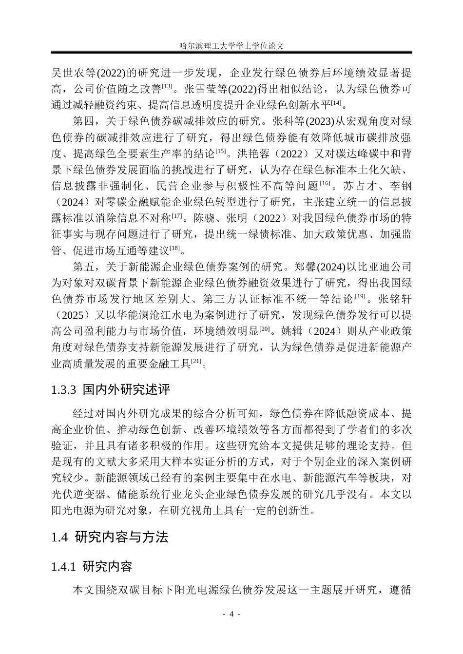 26年WP金融学 双碳目标下阳光电源绿色债券发展问题研究20.24-AI20.8.docx_第9页