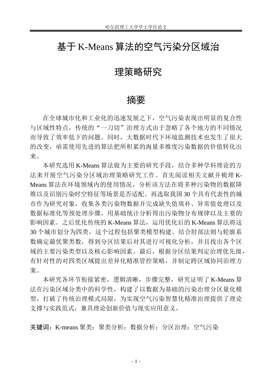 26年WP信息管理与信息系统 基于K-means算法的空气污染分区域治理策略研究5.93-AI11.03_1(35710字).docx_第1页