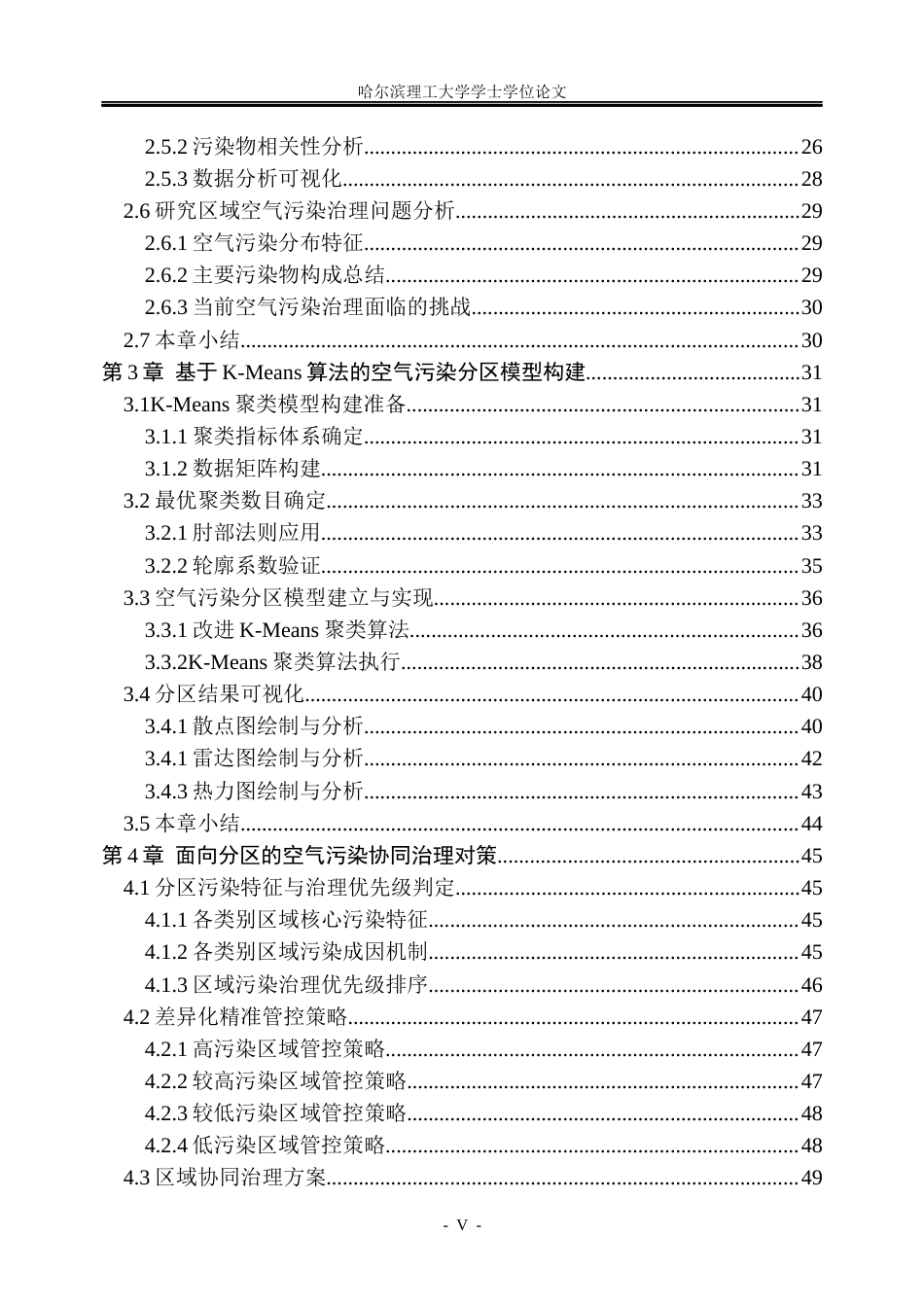 26年WP信息管理与信息系统 基于K-means算法的空气污染分区域治理策略研究5.93-AI11.03_1(35710字).docx_第5页