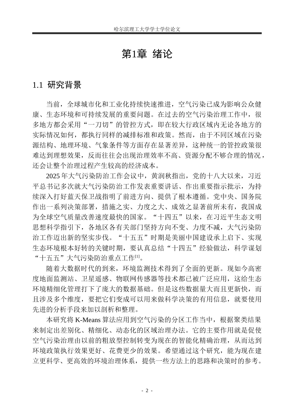 26年WP信息管理与信息系统 基于K-means算法的空气污染分区域治理策略研究5.93-AI11.03_1(35710字).docx_第8页