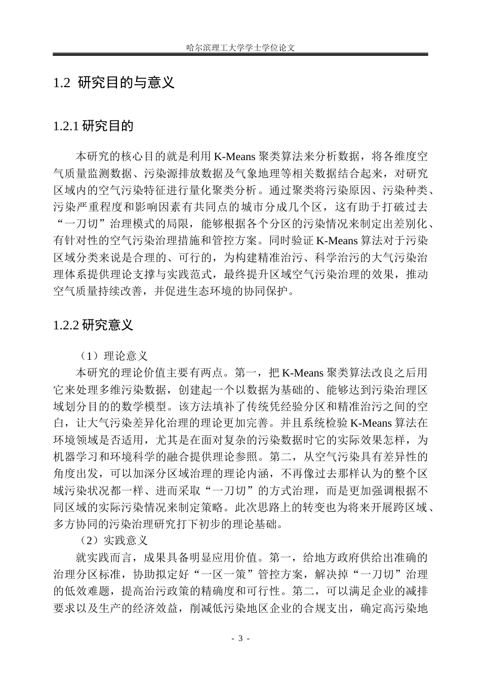26年WP信息管理与信息系统 基于K-means算法的空气污染分区域治理策略研究5.93-AI11.03_1(35710字).docx_第9页