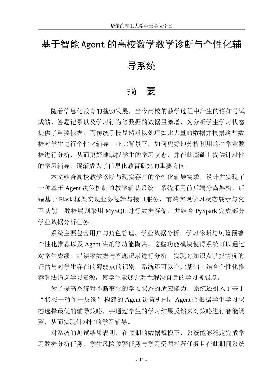 26年WP数据科学与大数据技术 基于智能Agent的高校数学教学诊断与个性化辅导系统6.92-AI17.25(20937字).docx_第1页