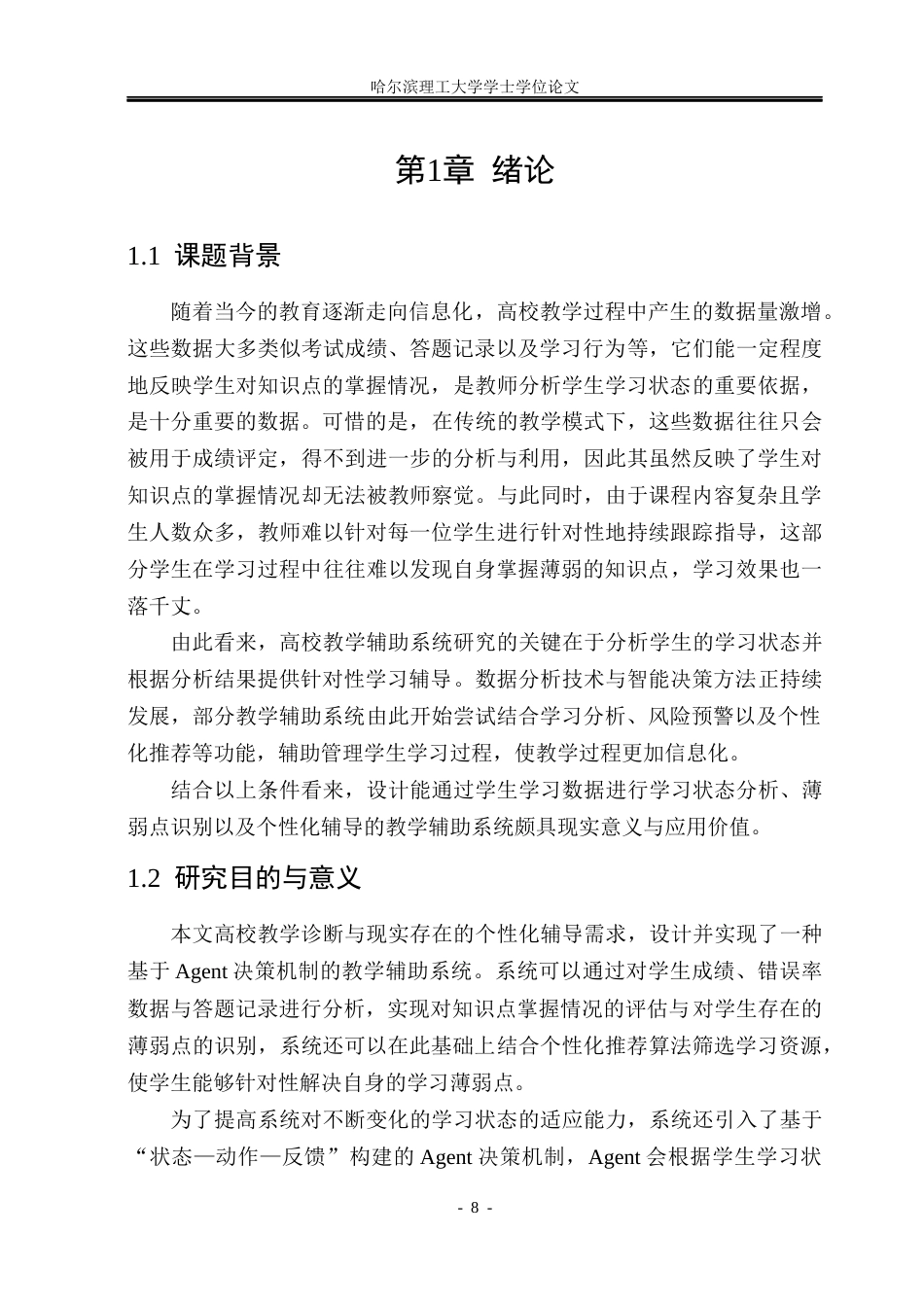 26年WP数据科学与大数据技术 基于智能Agent的高校数学教学诊断与个性化辅导系统6.92-AI17.25(20937字).docx_第7页