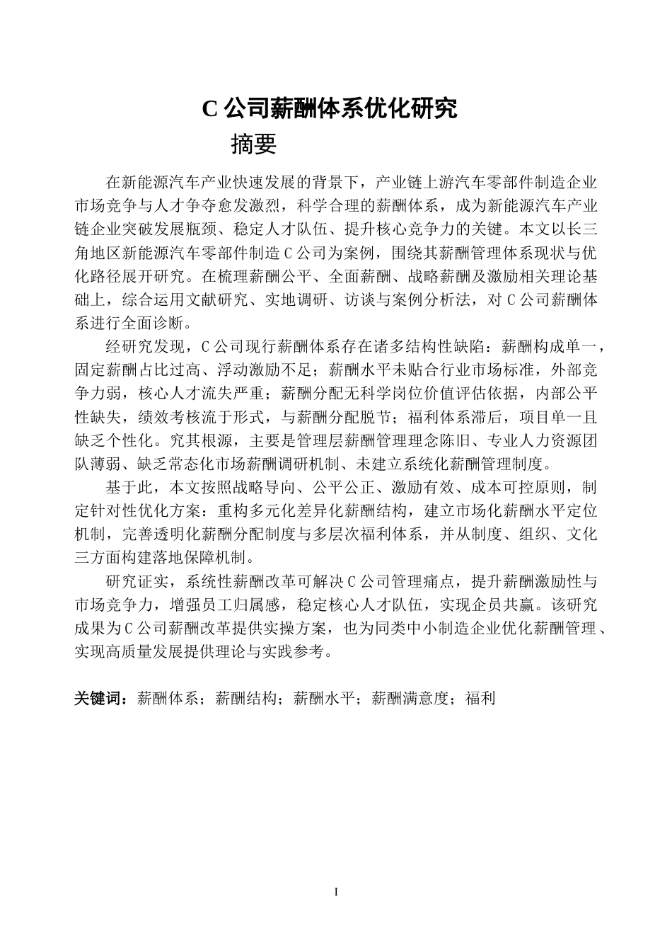 26年WP人力资源管理 C公司薪酬体系优化研究6.57-AI83.8_1-约42786字符(36365字).doc_第1页