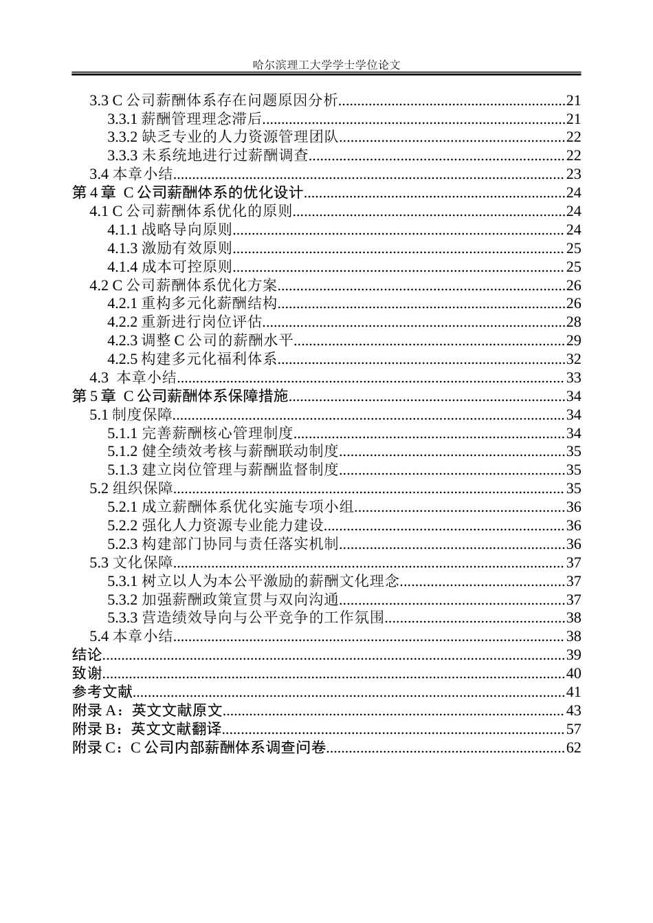 26年WP人力资源管理 C公司薪酬体系优化研究6.57-AI83.8_1-约42786字符(36365字).doc_第6页