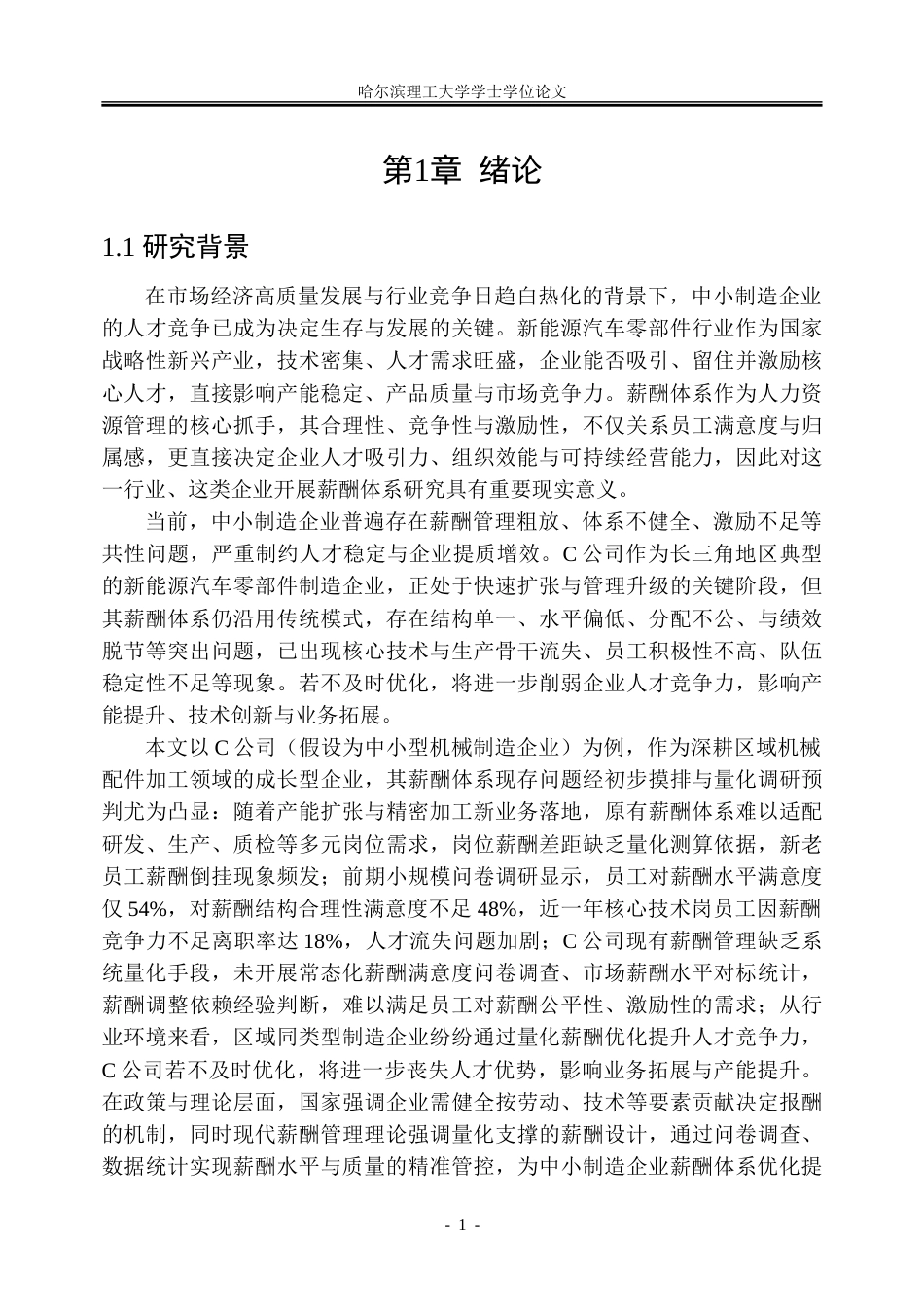 26年WP人力资源管理 C公司薪酬体系优化研究6.57-AI83.8_1-约42786字符(36365字).doc_第7页