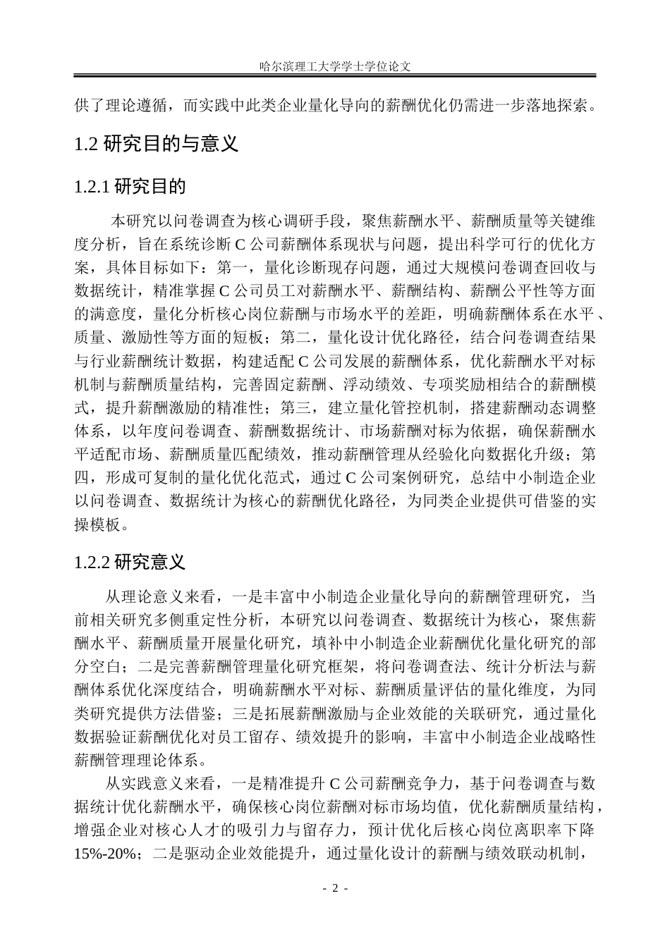 26年WP人力资源管理 C公司薪酬体系优化研究6.57-AI83.8_1-约42786字符(36365字).doc_第8页