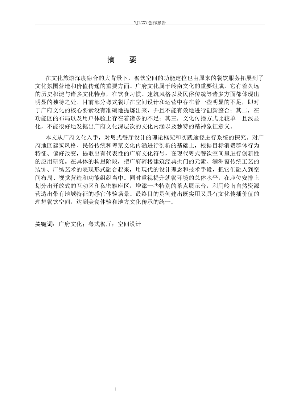 26年WP环境设计 广府文化下的粤式餐厅设计1.54-AI1.72(13080字).docx_第1页