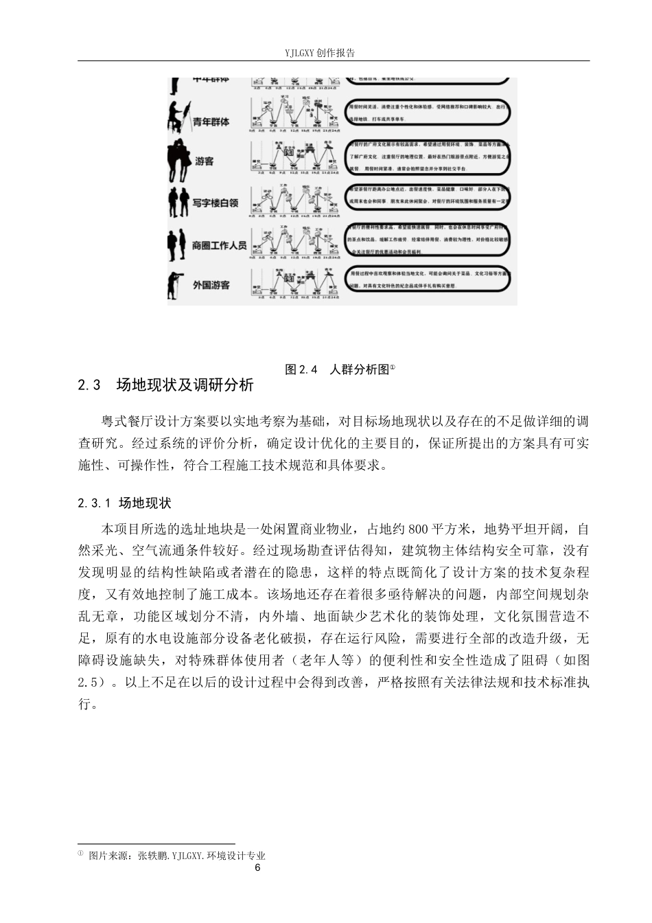 26年WP环境设计 广府文化下的粤式餐厅设计1.54-AI1.72(13080字).docx_第10页