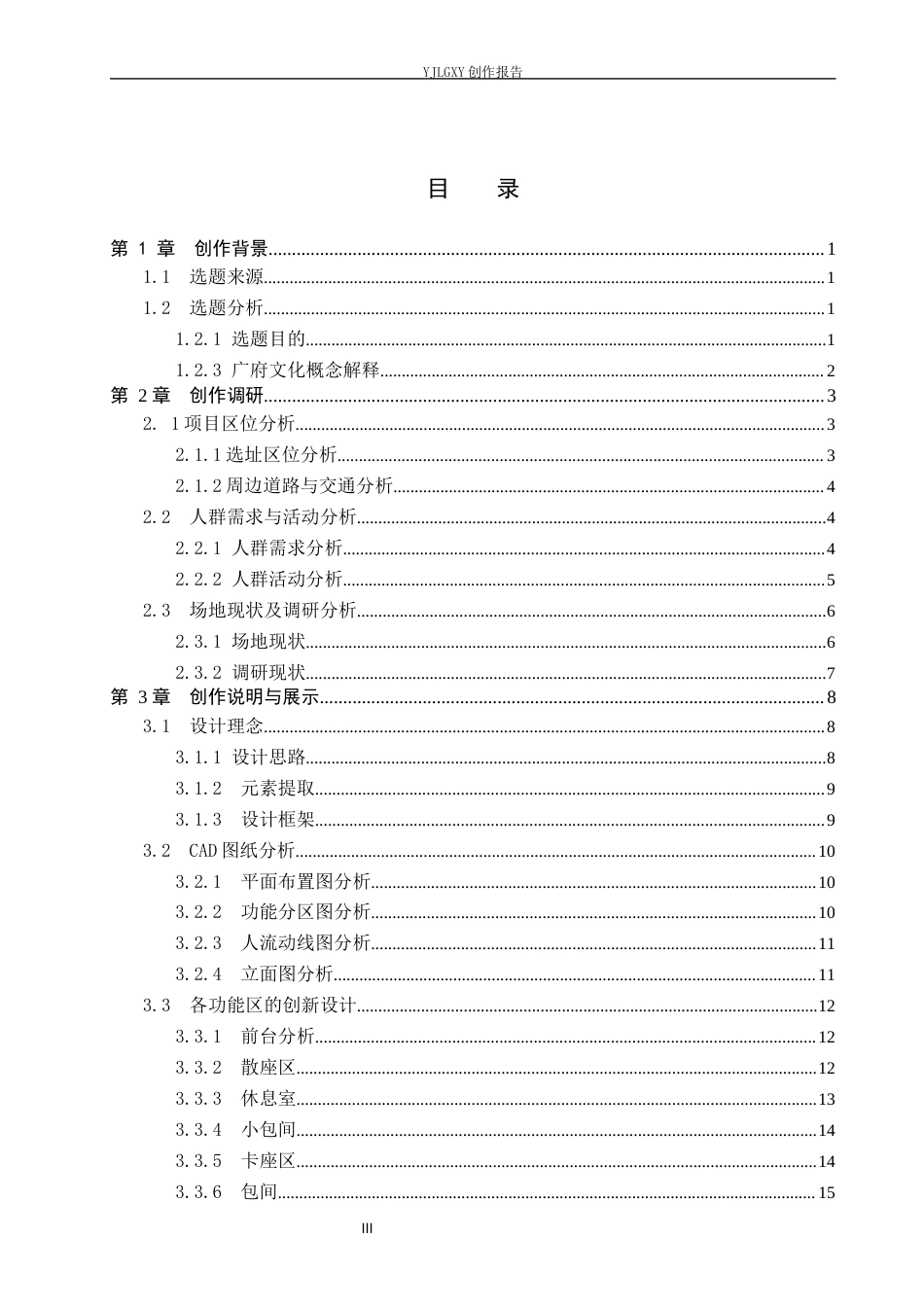 26年WP环境设计 广府文化下的粤式餐厅设计1.54-AI1.72(13080字).docx_第3页
