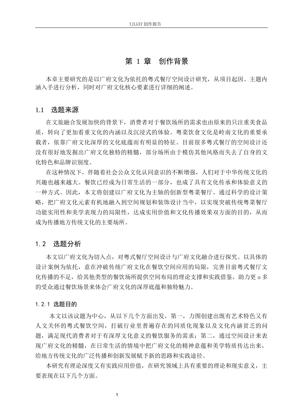 26年WP环境设计 广府文化下的粤式餐厅设计1.54-AI1.72(13080字).docx_第5页