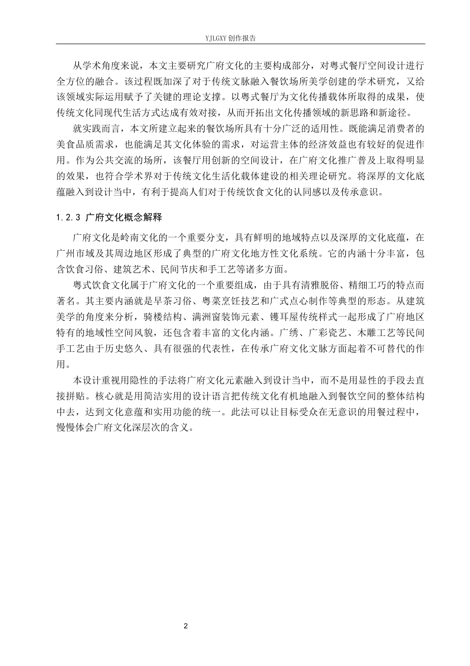 26年WP环境设计 广府文化下的粤式餐厅设计1.54-AI1.72(13080字).docx_第6页