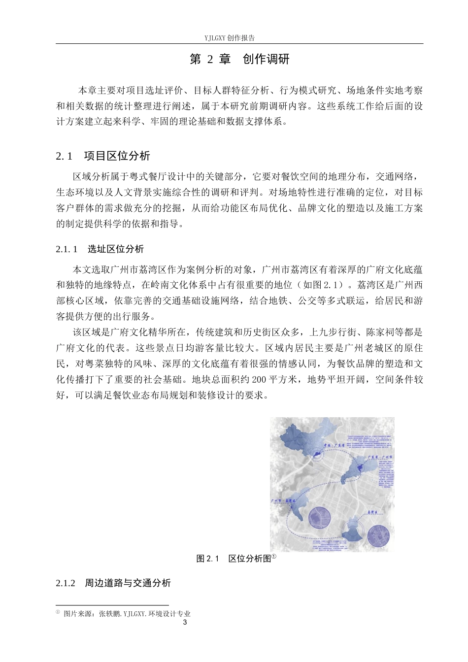 26年WP环境设计 广府文化下的粤式餐厅设计1.54-AI1.72(13080字).docx_第7页