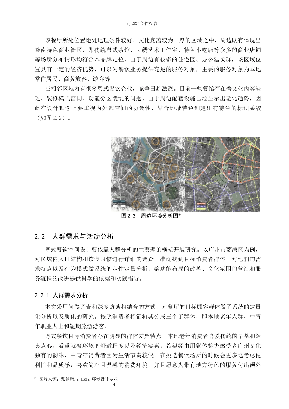 26年WP环境设计 广府文化下的粤式餐厅设计1.54-AI1.72(13080字).docx_第8页