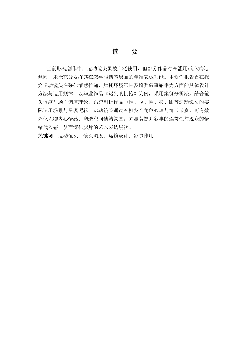 26年WP摄影 毕业作品《迟到的拥抱》中运动镜头的设计与分析9.43-AI(20094字).docx_第1页