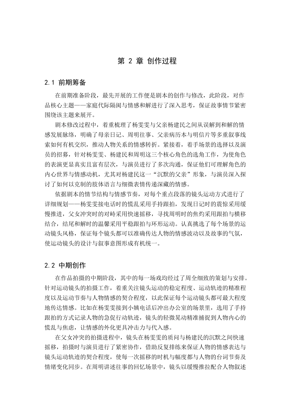 26年WP摄影 毕业作品《迟到的拥抱》中运动镜头的设计与分析9.43-AI(20094字).docx_第10页
