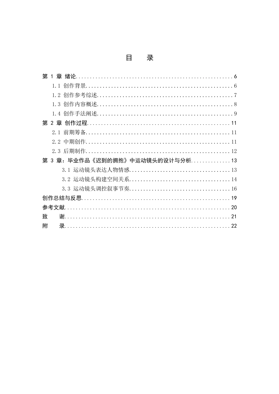 26年WP摄影 毕业作品《迟到的拥抱》中运动镜头的设计与分析9.43-AI(20094字).docx_第3页