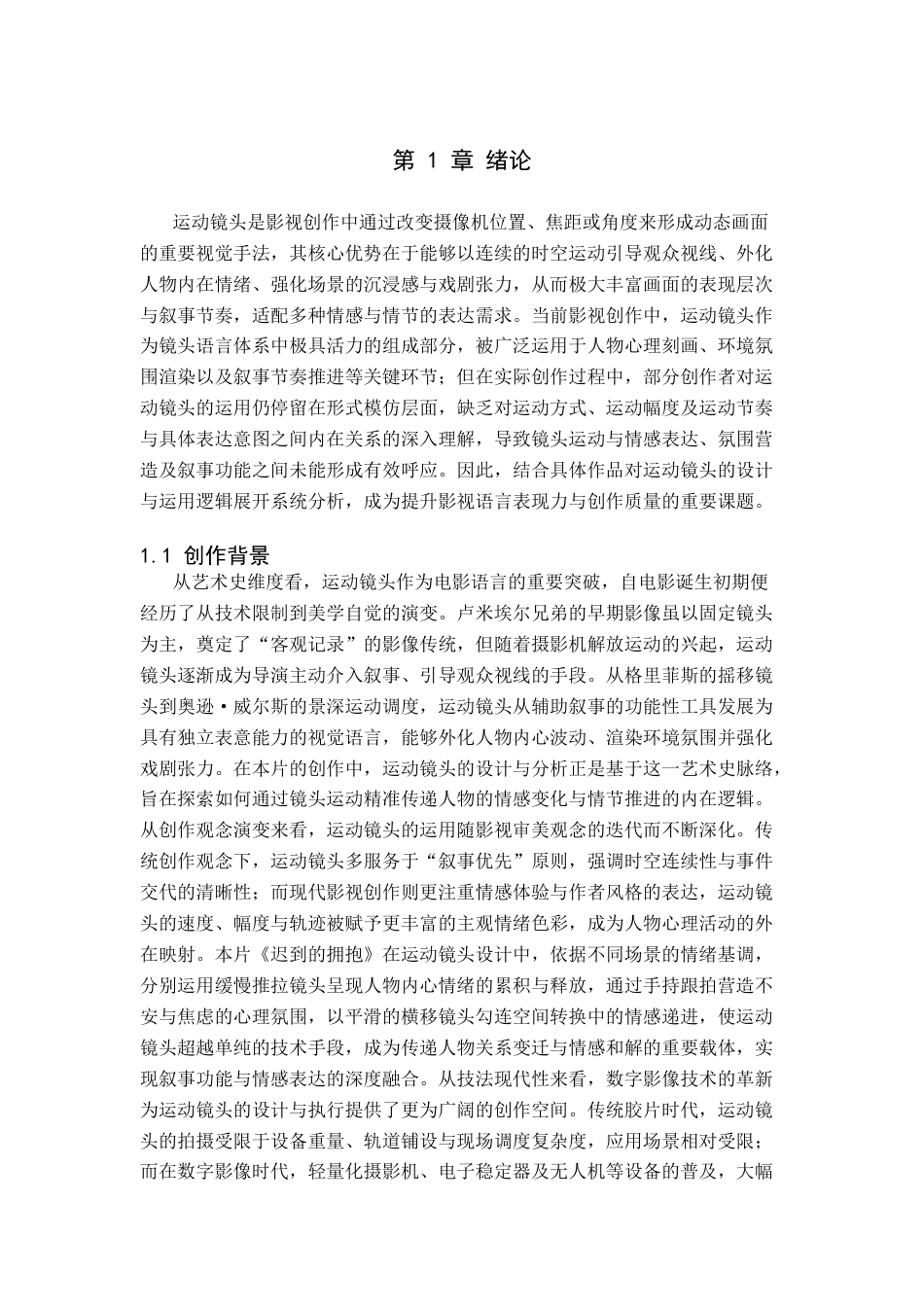 26年WP摄影 毕业作品《迟到的拥抱》中运动镜头的设计与分析9.43-AI(20094字).docx_第4页