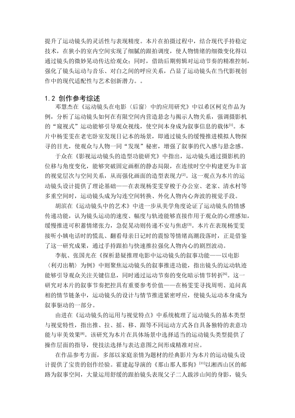 26年WP摄影 毕业作品《迟到的拥抱》中运动镜头的设计与分析9.43-AI(20094字).docx_第5页