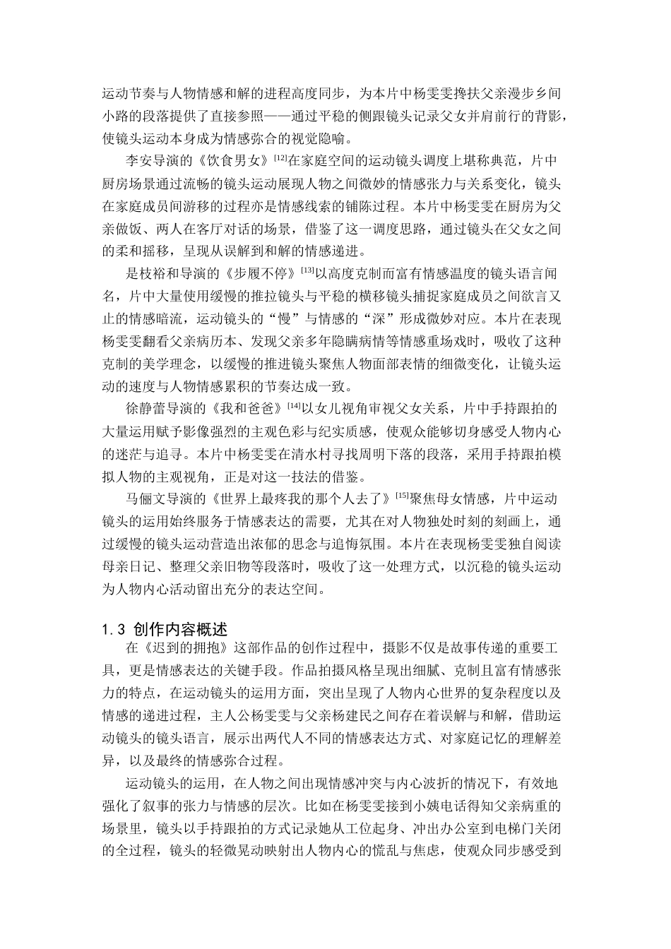 26年WP摄影 毕业作品《迟到的拥抱》中运动镜头的设计与分析9.43-AI(20094字).docx_第6页