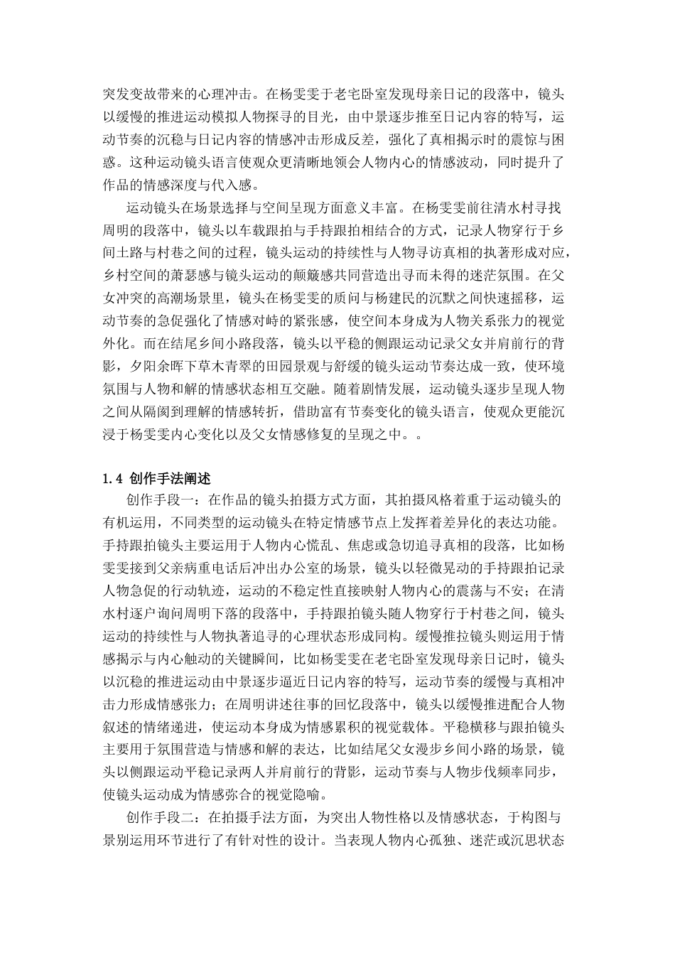 26年WP摄影 毕业作品《迟到的拥抱》中运动镜头的设计与分析9.43-AI(20094字).docx_第7页
