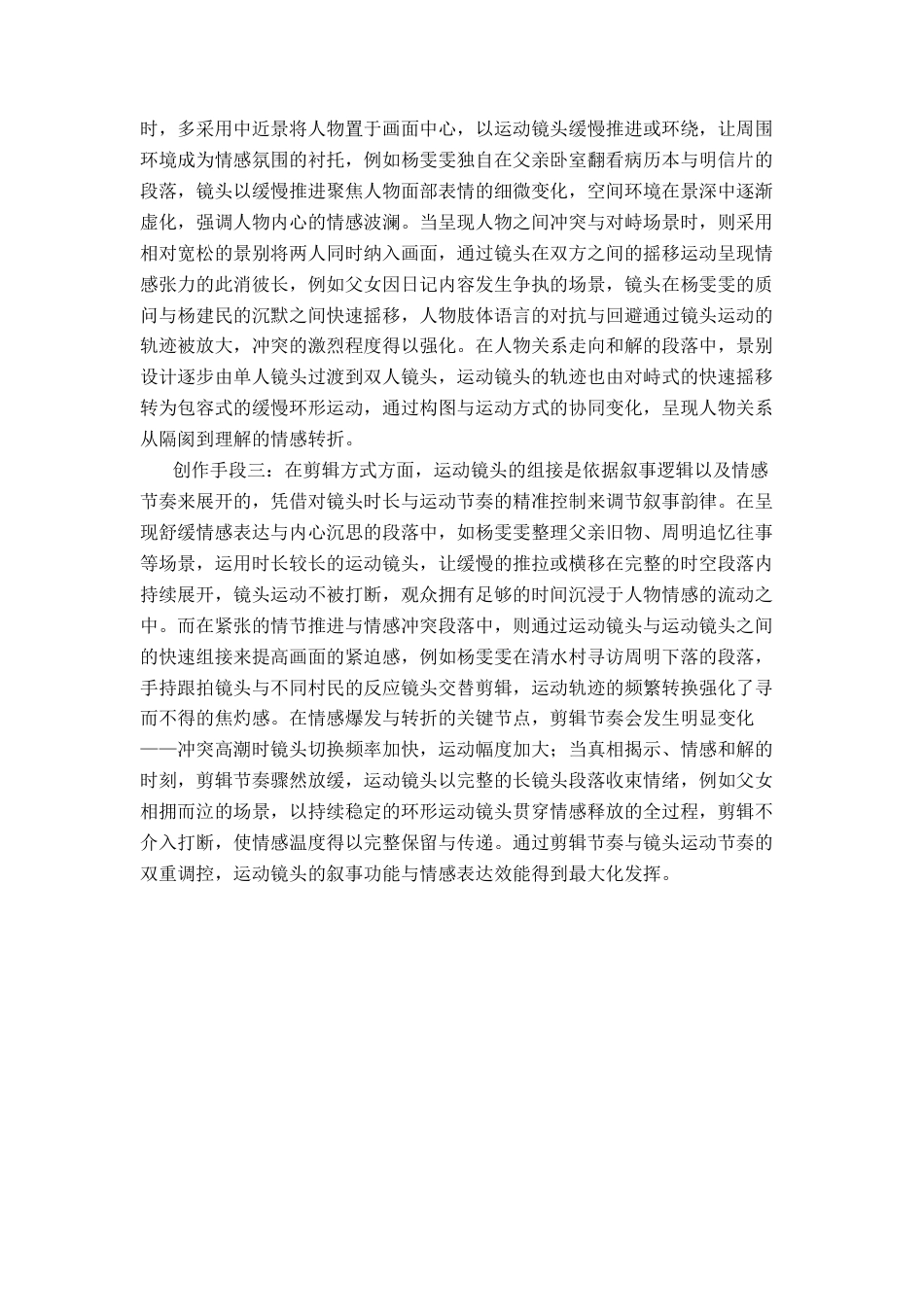 26年WP摄影 毕业作品《迟到的拥抱》中运动镜头的设计与分析9.43-AI(20094字).docx_第8页