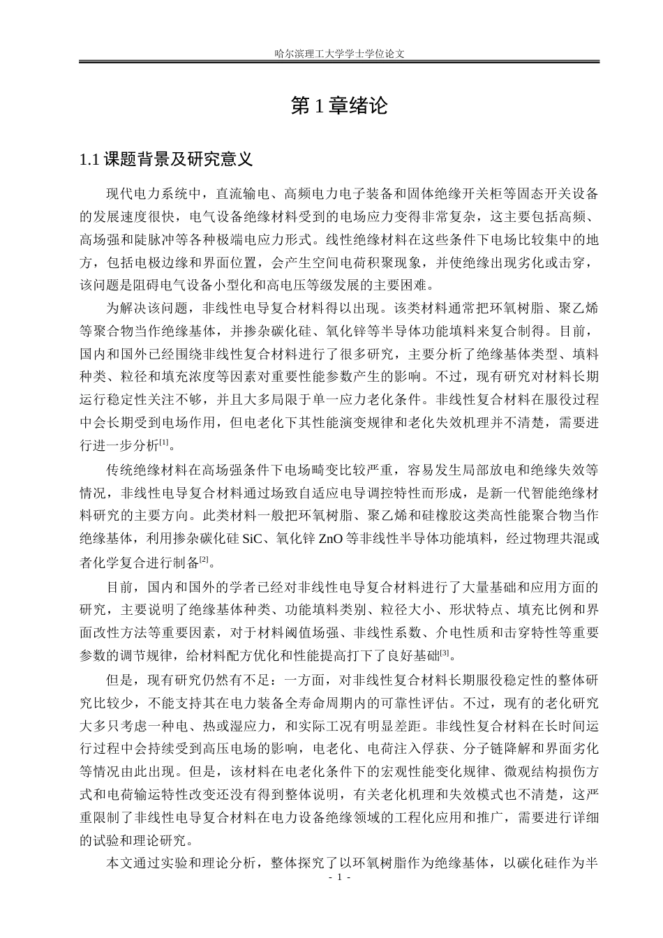 26年WP电气工程及其自动化 电老化场强对碳化硅环氧复合材料电气性能的影响27.38-AI8.43.doc_第5页