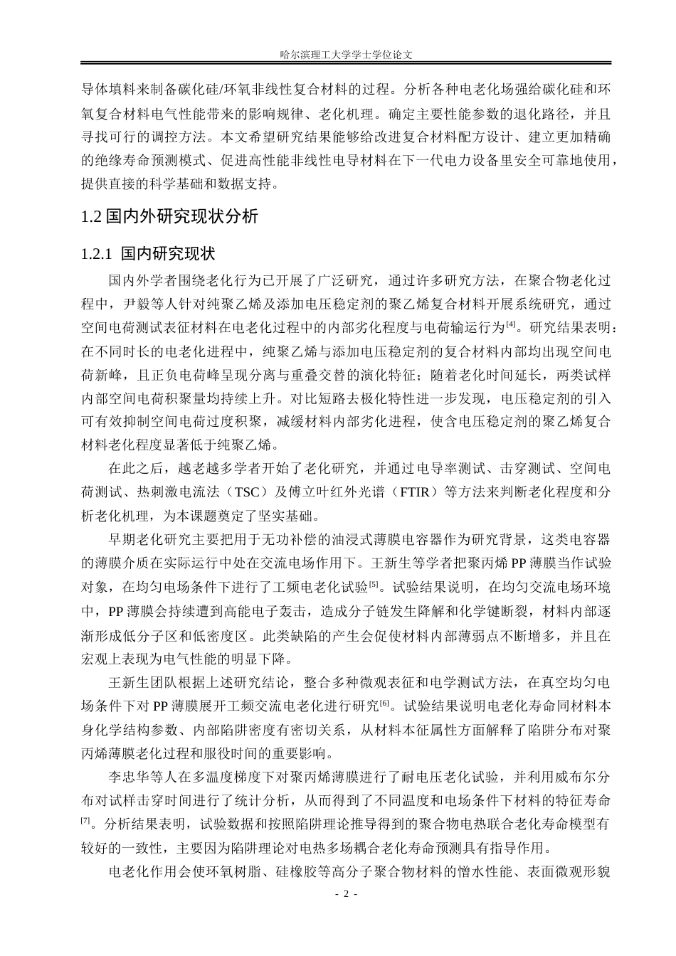 26年WP电气工程及其自动化 电老化场强对碳化硅环氧复合材料电气性能的影响27.38-AI8.43.doc_第6页