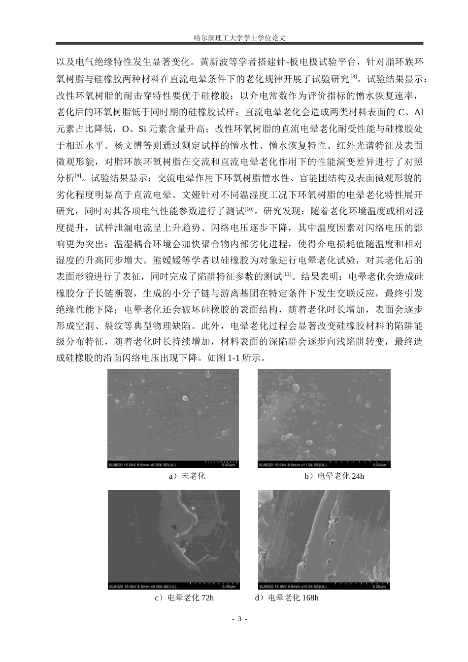26年WP电气工程及其自动化 电老化场强对碳化硅环氧复合材料电气性能的影响27.38-AI8.43.doc_第7页