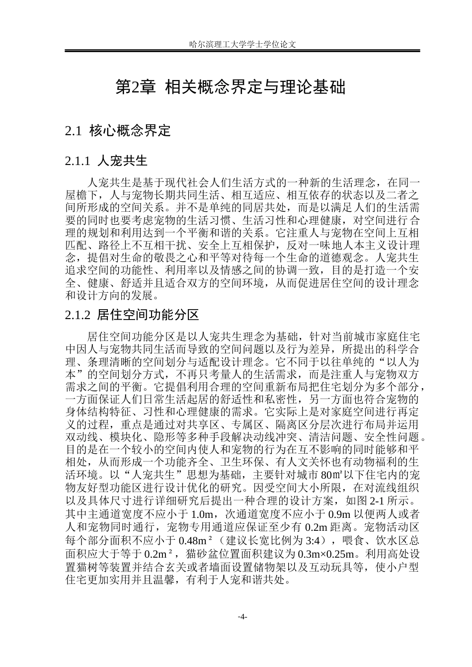 26年WP环境设计(荣成) 人宠共生视角下居住空间功能区优化设计研究1.32-AI13.69_1(21240字).docx_第10页