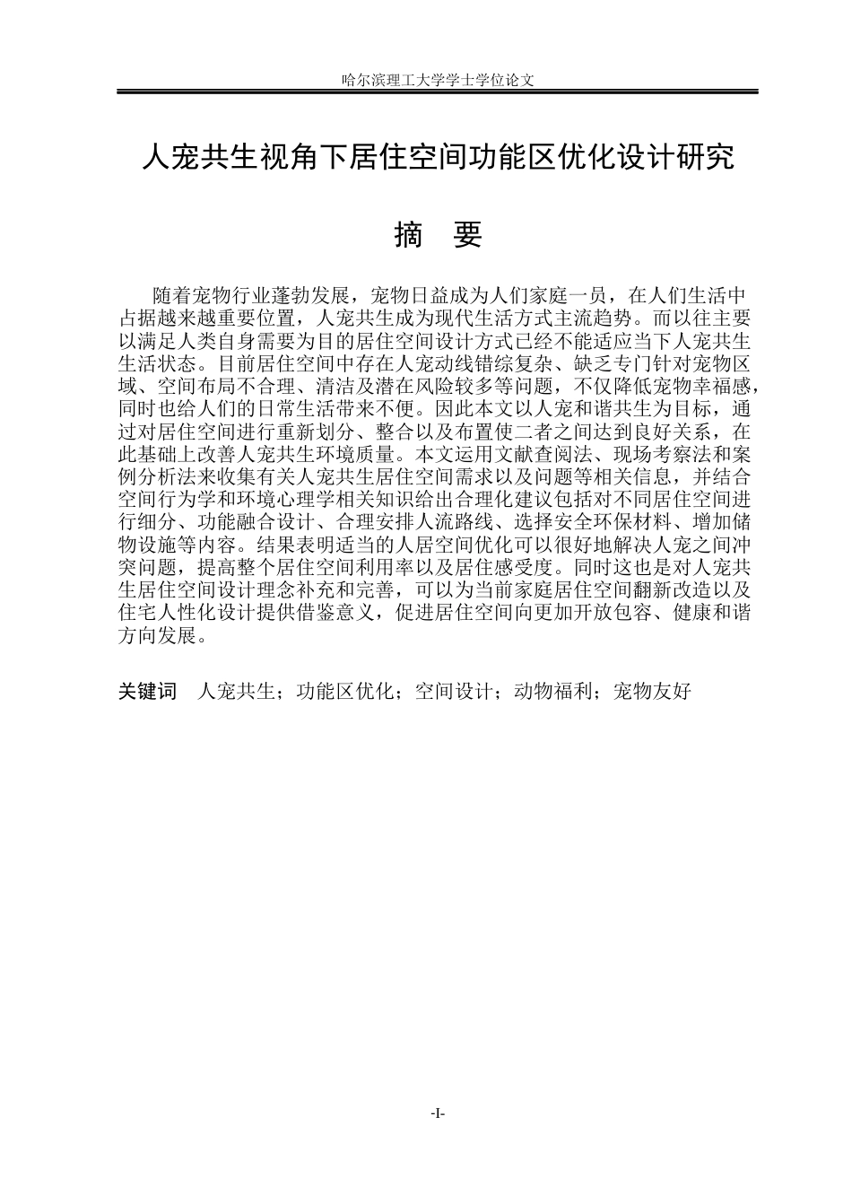 26年WP环境设计(荣成) 人宠共生视角下居住空间功能区优化设计研究1.32-AI13.69_1(21240字).docx_第2页