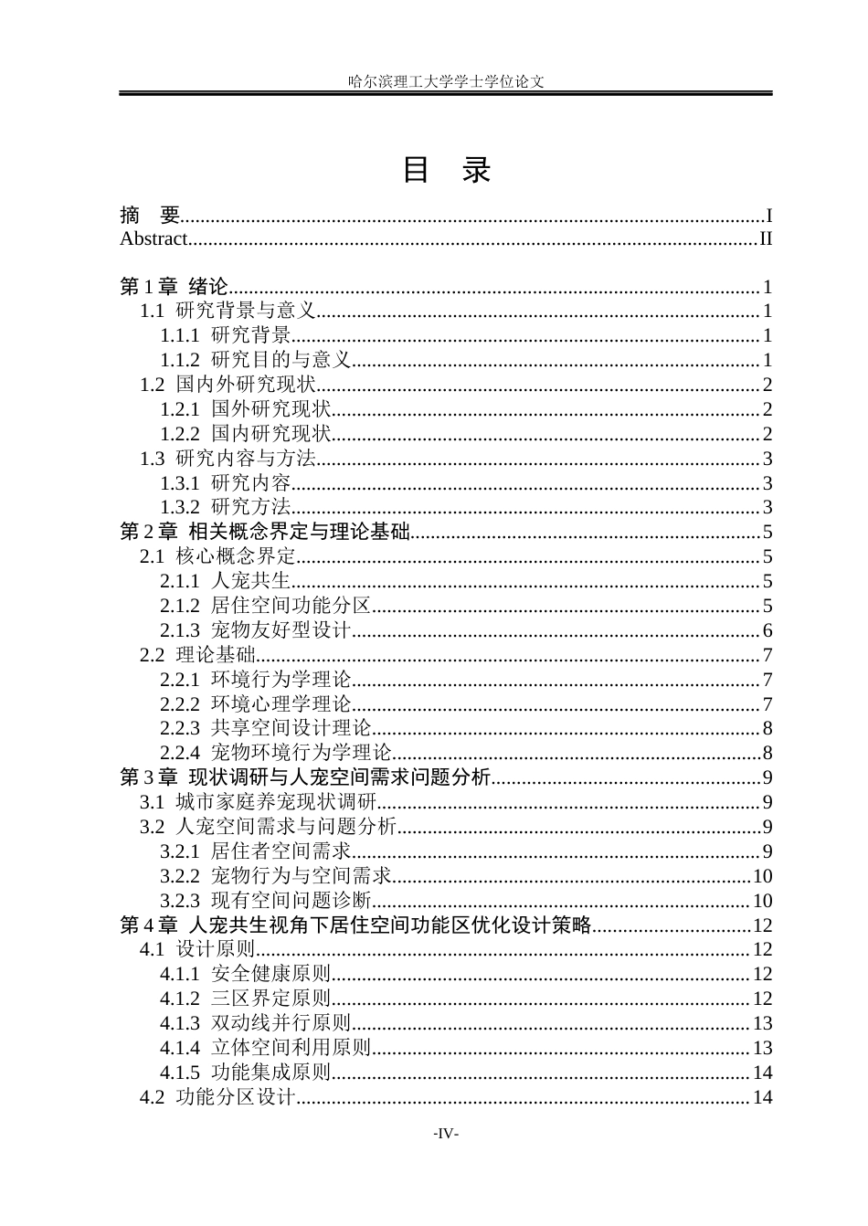 26年WP环境设计(荣成) 人宠共生视角下居住空间功能区优化设计研究1.32-AI13.69_1(21240字).docx_第5页