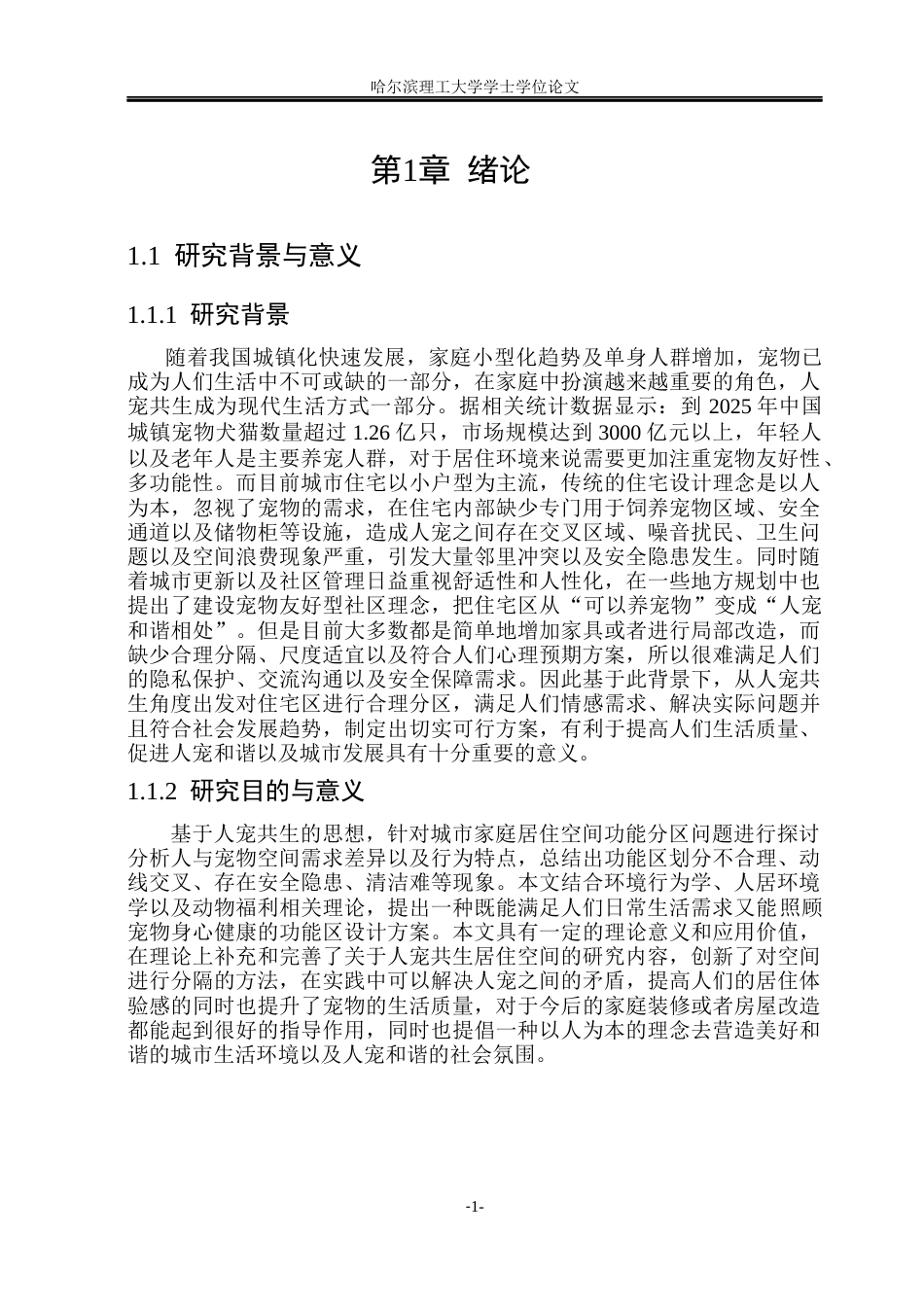 26年WP环境设计(荣成) 人宠共生视角下居住空间功能区优化设计研究1.32-AI13.69_1(21240字).docx_第7页