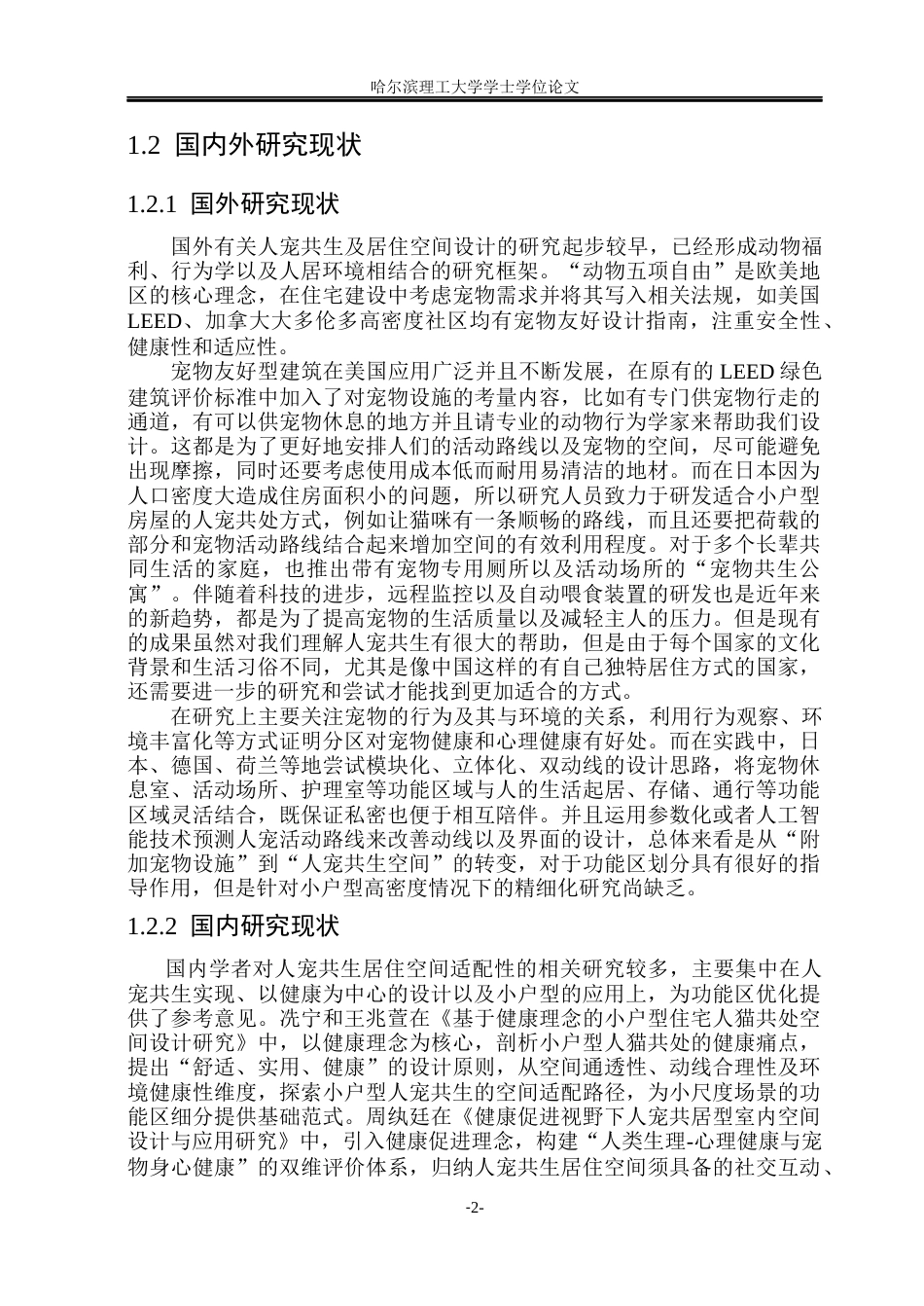26年WP环境设计(荣成) 人宠共生视角下居住空间功能区优化设计研究1.32-AI13.69_1(21240字).docx_第8页