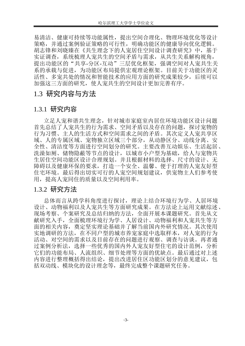 26年WP环境设计(荣成) 人宠共生视角下居住空间功能区优化设计研究1.32-AI13.69_1(21240字).docx_第9页