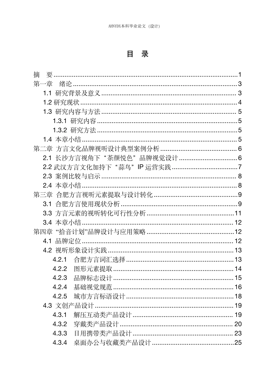 26年WP视觉传达设计 基于合肥方言文化的品牌视听形象设计—以“拾音计划”为例1.2-AI通过-约16407字符.pdf_第1页