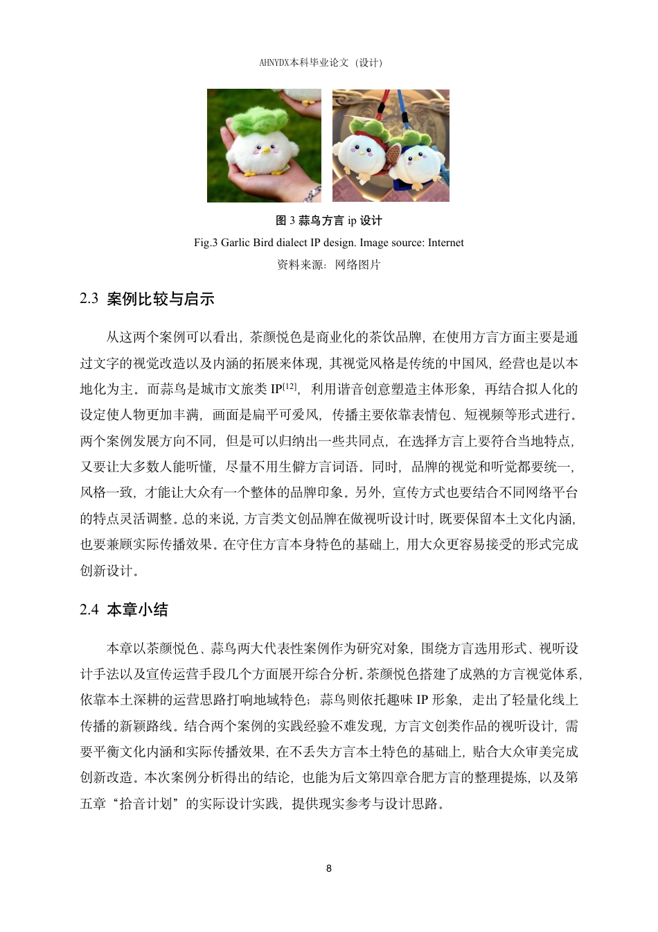 26年WP视觉传达设计 基于合肥方言文化的品牌视听形象设计—以“拾音计划”为例1.2-AI通过-约16407字符.pdf_第10页