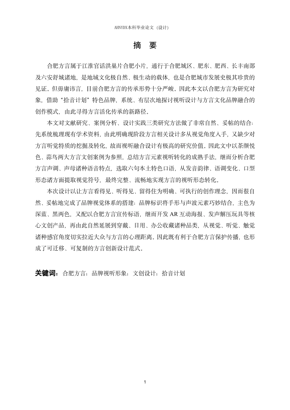 26年WP视觉传达设计 基于合肥方言文化的品牌视听形象设计—以“拾音计划”为例1.2-AI通过-约16407字符.pdf_第3页
